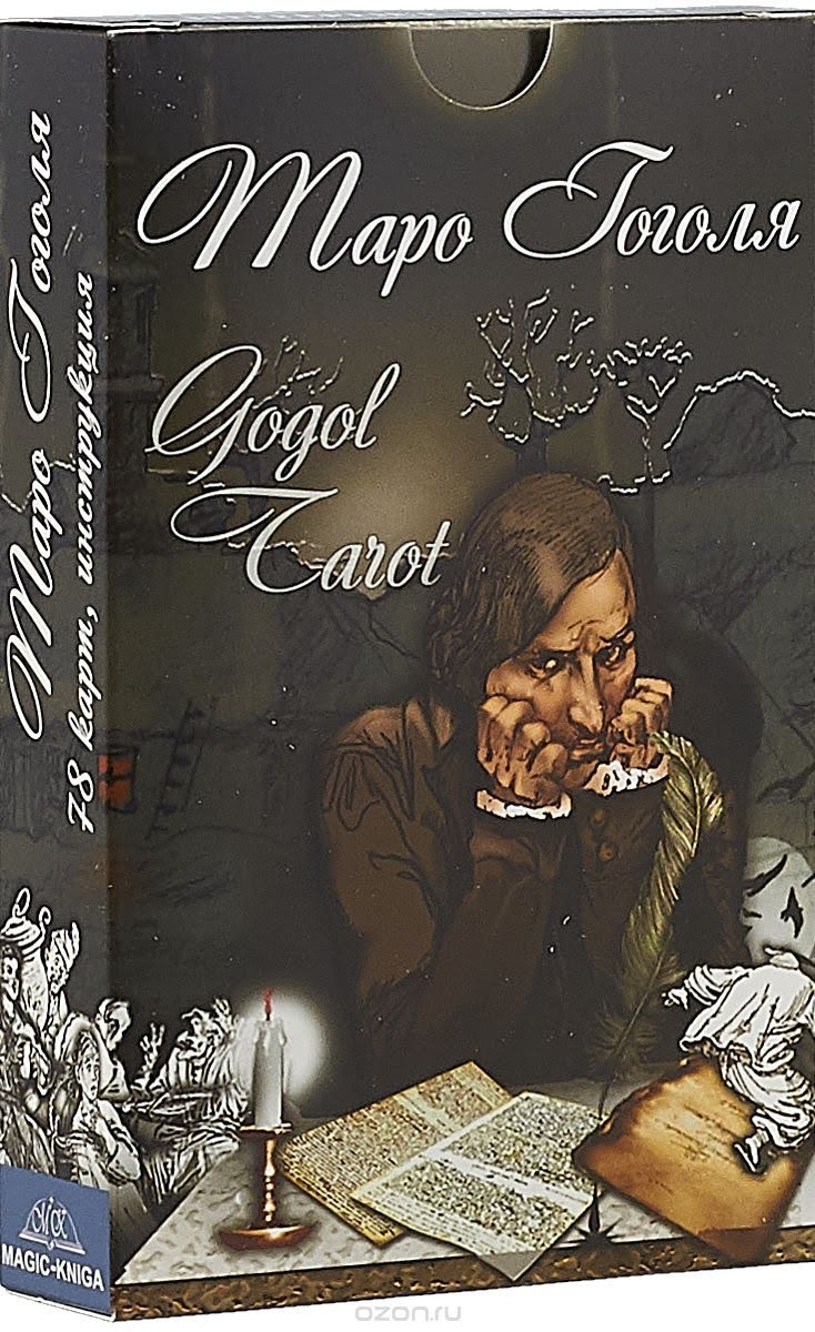 Таро Гоголя. Gogol Tarot